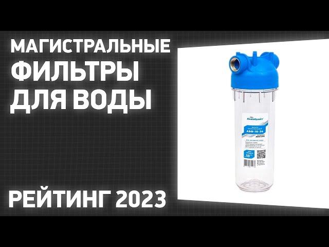 ТОП—10. Лучшие магистральные фильтры для воды [в дом, квартиру]. Рейтинг 2023 года!