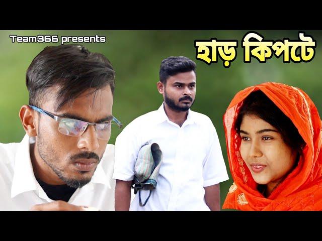 হাড় কিপটে  | Har kipte | Ab Mintu Farhin  | Team366