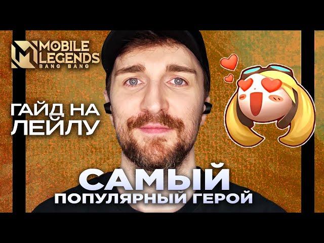 Гайд на Лейлу - Самый Популярный Герой Mobile Legends