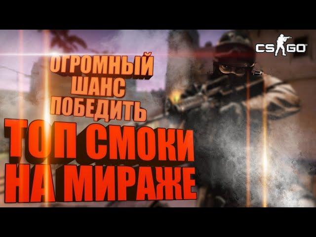 САМЫЕ ТОПОВЫЕ И ПОЛЕЗНЫЕ СМОКИ НА КАРТЕ MIRAGE В CS:GO 2021