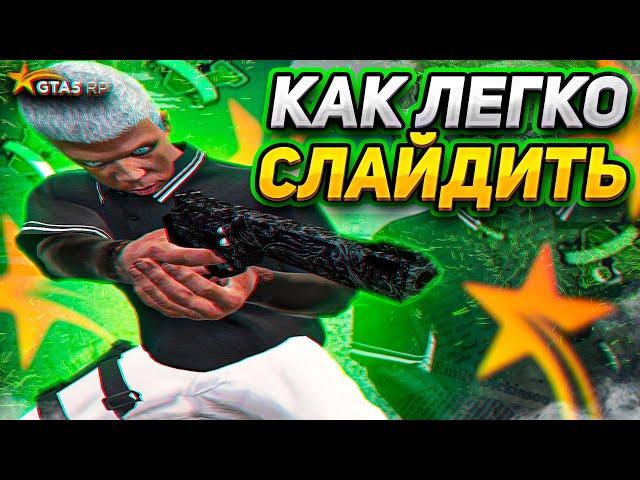 КАК СЛАЙДИТЬ С ТПШКАМИ GTA 5 RP / ВСЕ ВИДЫ СЛАЙДОВ ГТА 5 РП