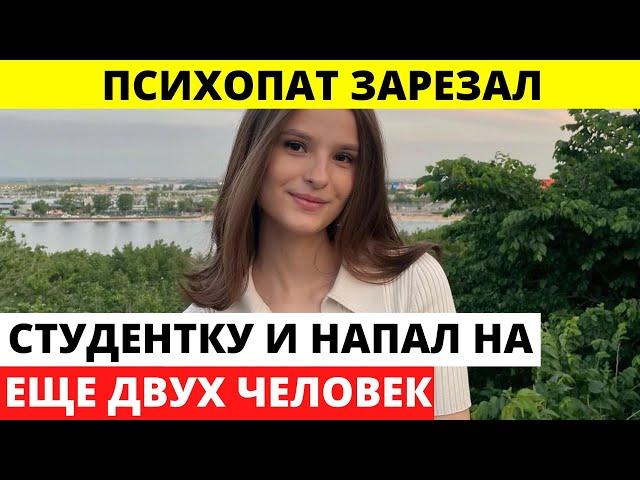 Бывший пациент психиатрической клиники оборвал жизнь 21-летней студентки