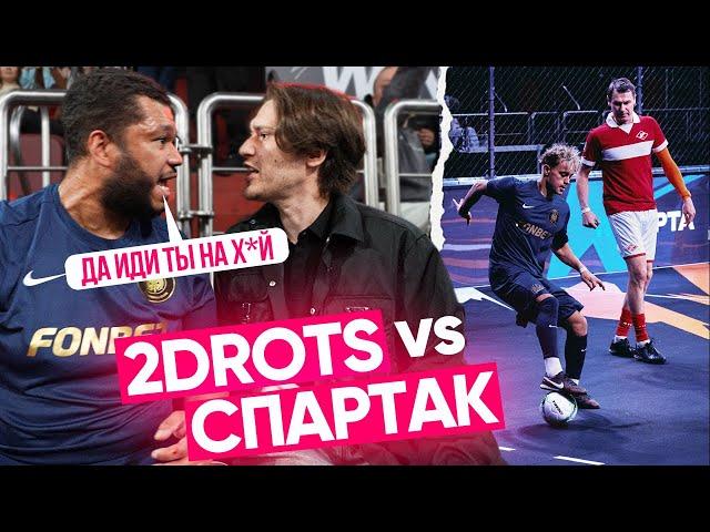 2DROTS vs СПАРТАК | КОНФЛИКТ БИГИ и НЕКИТА