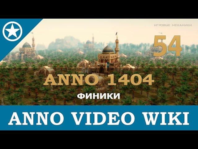 Anno 1404 финики | 54