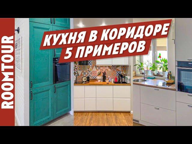 Кухня в коридоре. ВИДЕО. 5 реальных примеров ремонта на кухне. Перепланировка. Ольга Качанова.