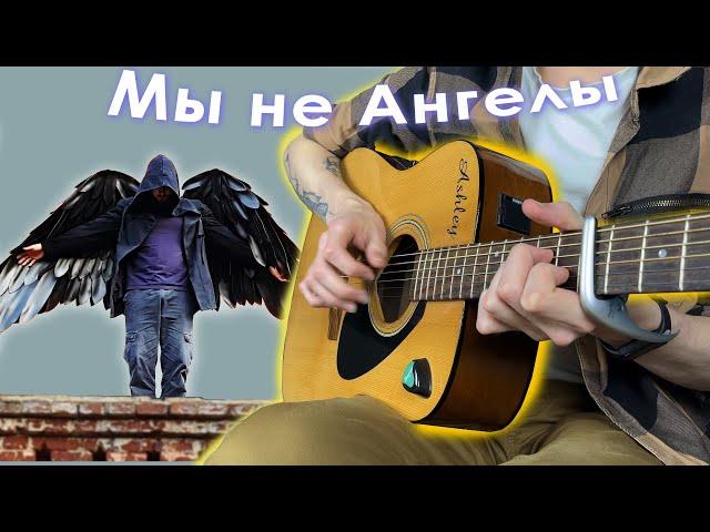 Мы не ангелы, парень (Fingerstyle guitar cover)