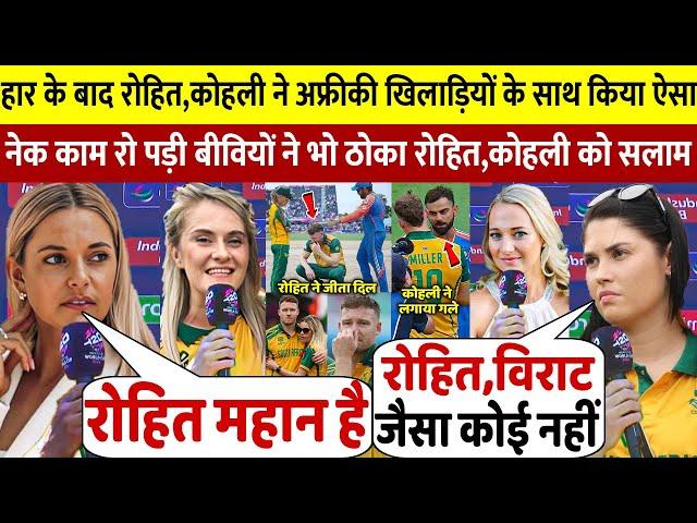 देखिए,  Final मे हार के बाद Rohit पर South Africa खिलाड़ियों की बीवियों ने किए चौंकाने वाले खुलासे