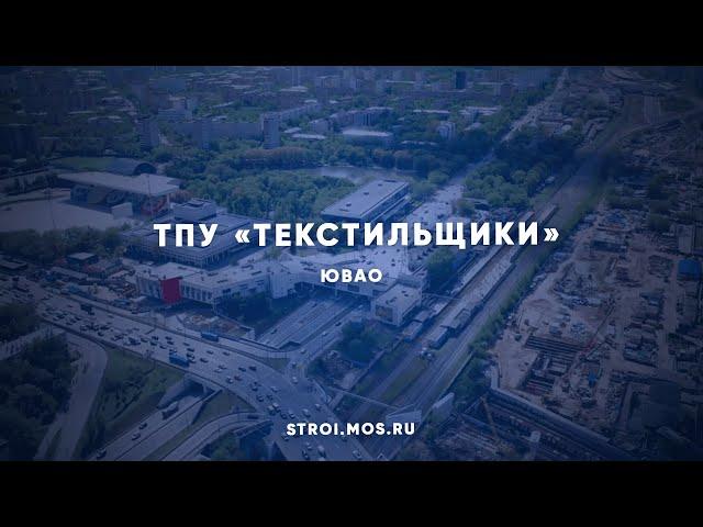 Станция БКЛ метро «Текстильщики» войдет в состав крупнейшего ТПУ Москвы