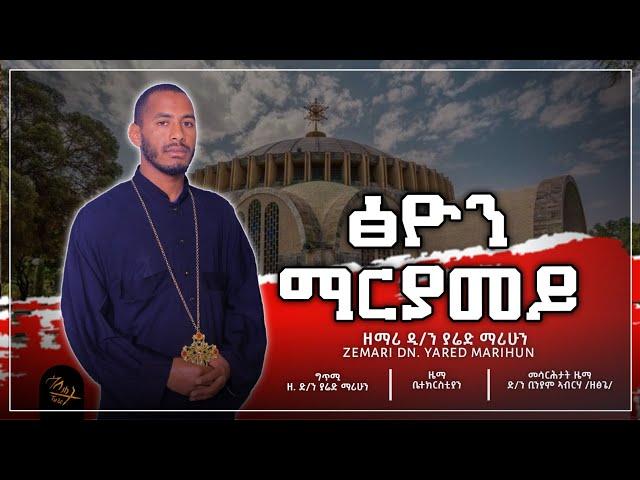 "ፅዮን ማርያመይ" ZEMARI DN. YARED MARIHUN #new_orthodox _mezmur #mariam_tsion #orthodox_mezmur #ማርያም_ፅዮን