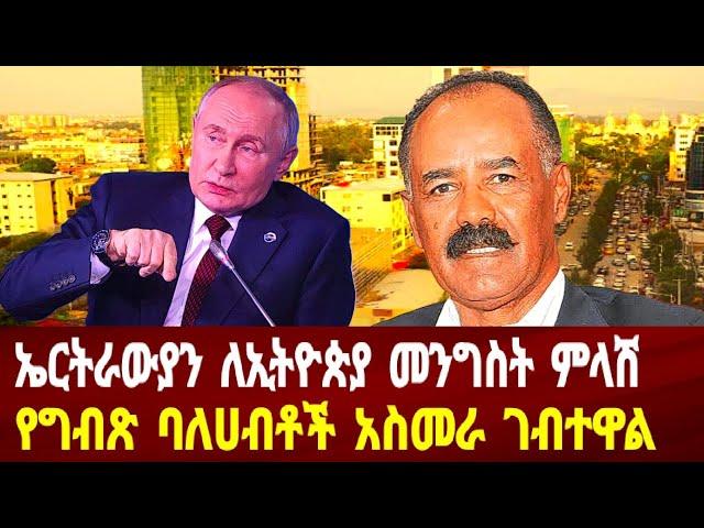 የኤርትራውያን ምላሽ ለኢትዮጵያ መንግስት: የግብፅ ባለሀብቶች አስመራ ገቡ #asmara #solomedia #eritrea #eritreanews #habesha