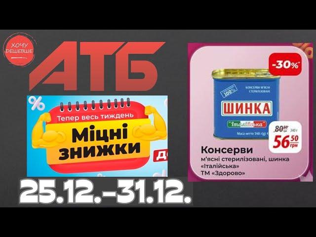 Міцні знижки до 38% в АТБ з 25 по 31 грудня #атб #акції #знижки #анонсатб