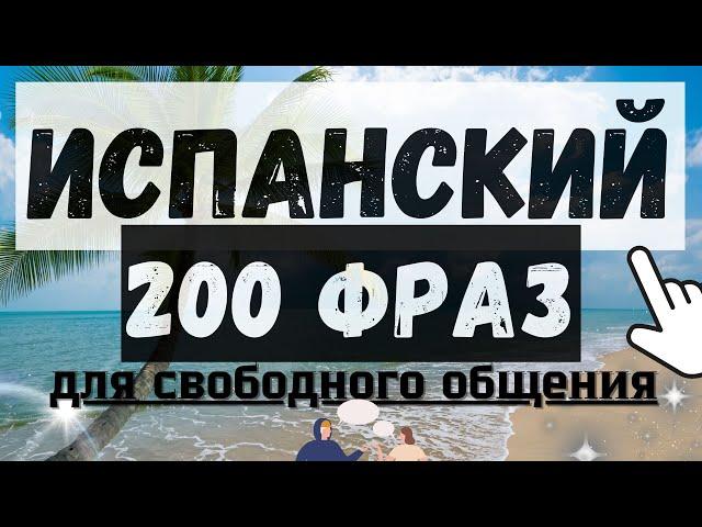 ИСПАНСКИЙ ЯЗЫК СЛУШАТЬ 200 ФРАЗ ДЛЯ НАЧИНАЮЩИХ ДЛЯ СВОБОДНОГО ОБЩЕНИЯ