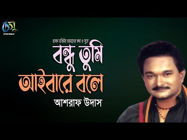 Bondhu Tumi Aibare Bole। বন্ধু তুমি আইবারে বলে । Ashraf Udas। Hasan Motiur Rahman। Bangla Fiok Song