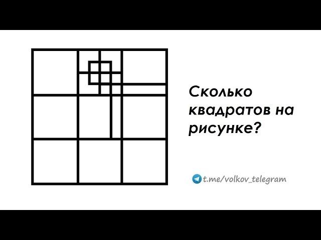 Сколько квадратов на рисунке  Быстрый способ