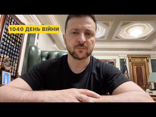 1040 day of war. Address by Volodymyr Zelenskyy to Ukrainians