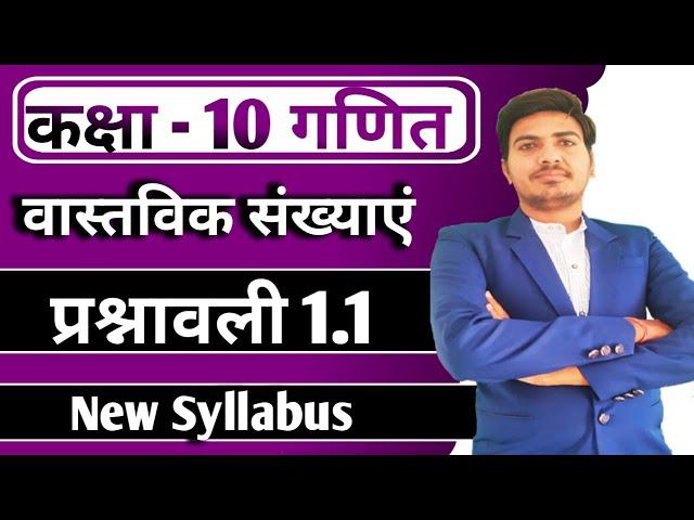 class 10 maths chapter 1 exercise 1.1 ncert in hindi | new syllabus