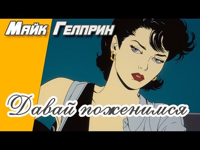 Фантастика. Социалка. "Давай поженимся". Озвучка - Сергей Бельчиков. Автор - Майк Гелприн.