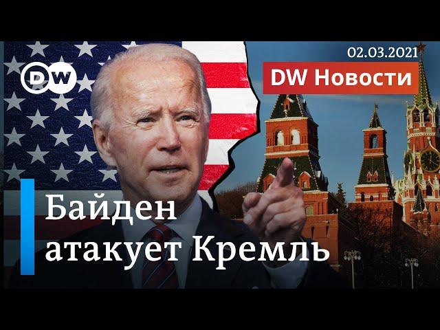 Атака Байдена против Кремля: США ввели новые санкции за Навального. DW Новости (02.03.2021)