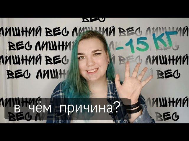 Моё заболевание и похудение || -15 кг || СПКЯ