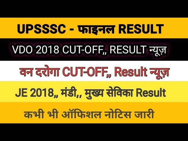 UPSSSC VDO RE EXAM RESULT LATEST NEWS,, JE RESULT,, मंडी RESULT,, MUKHYA SEVIKA RESULT LATEST NEWS,,