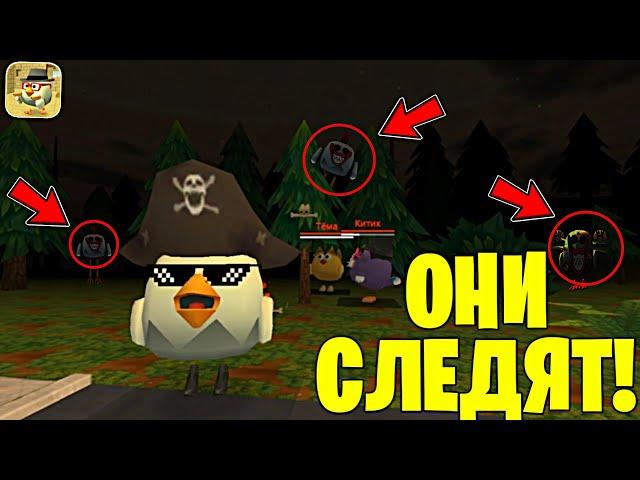  ЗА НАМИ ОХОТИТЬСЯ НАСТОЯЩИЙ ДЛЛИННОНОГИЙ В ЧИКЕН ГАН! - Халар Chicken Gun