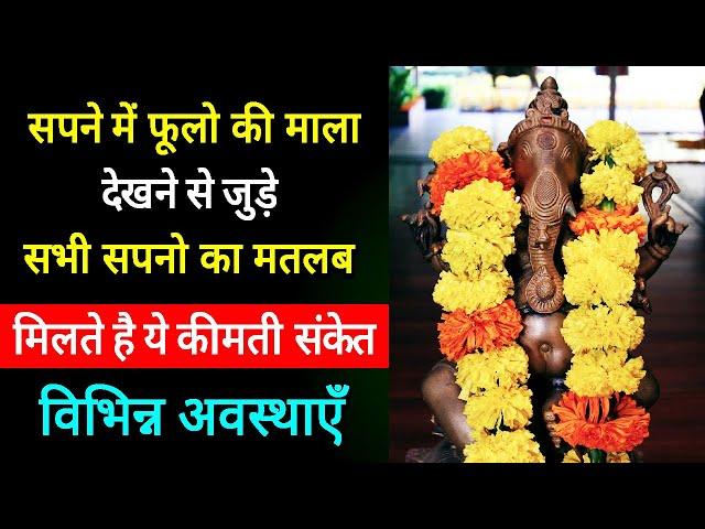 Sapne me phool ki Mala dekhna  | Seeing flower Garland in dream  | Flower ki mala ka sapna dekhna