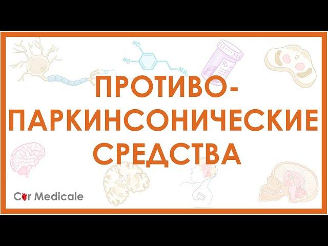 Противопаркинсонические препараты - виды, механизм действия, побочные эффекты