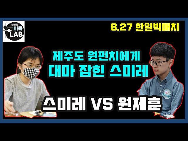 [8.27 제주도 원펀치에게 눈물나게 혼나는 스미레~] 2021 한일빅매치 원제훈 vs 스미레