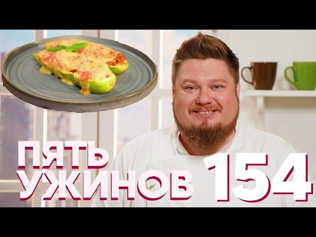 Пять ужинов | Выпуск 154