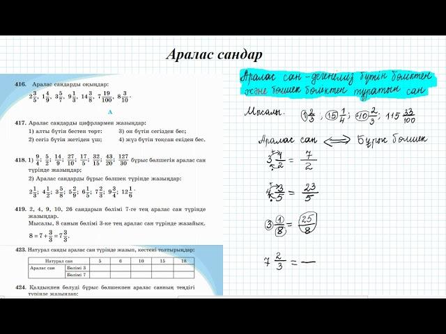 Аралас сандар #1 (5 сынып математика)