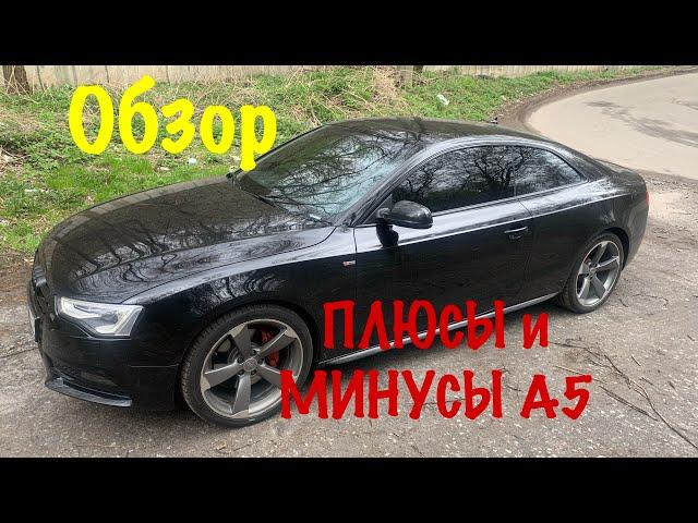 Ауди А5 купе плюсы и минусы. AUDI A5 cupe - для кого эта тачка? #Ауди #AUDI