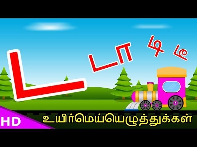 Learn Da Daa Varisai Tamil Basic Alphabets ட டா டி டீ டு டூ Uirmai Eluthukal – KidsTv Sirukathaigal