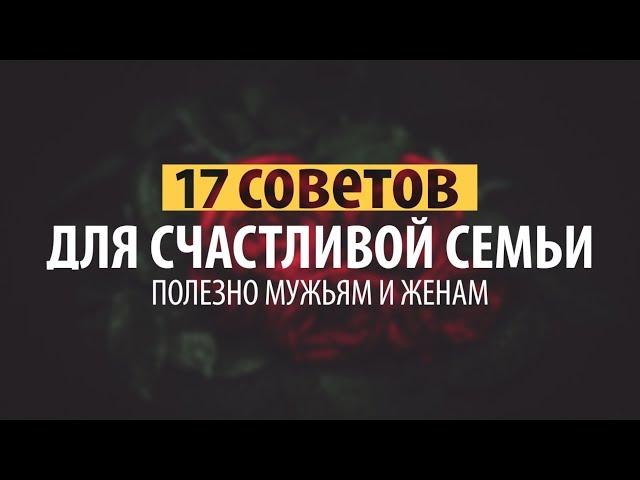 ᴴᴰ 17 советов для счастливой семьи. Полезно мужьям и женам.