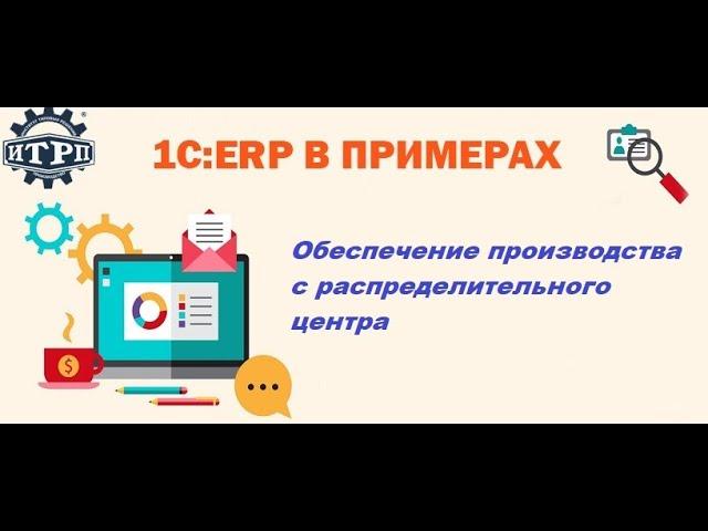 1C:ERP. Обеспечение с распределительного центра