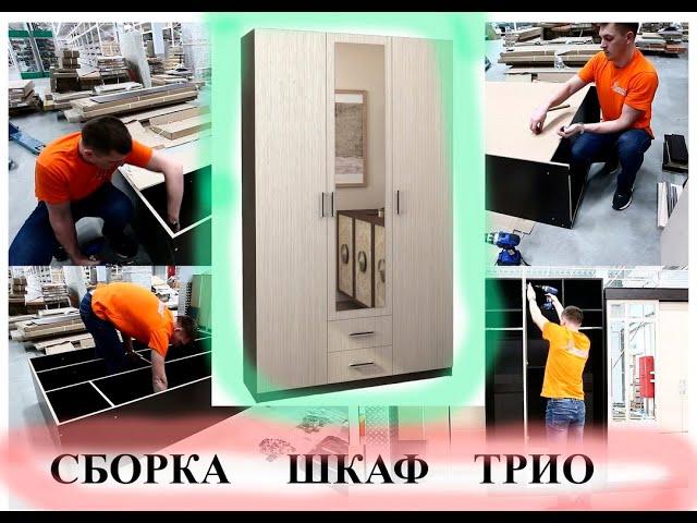 Сборка - шкаф ТРИО - интернет-магазин - Сундук-мебель