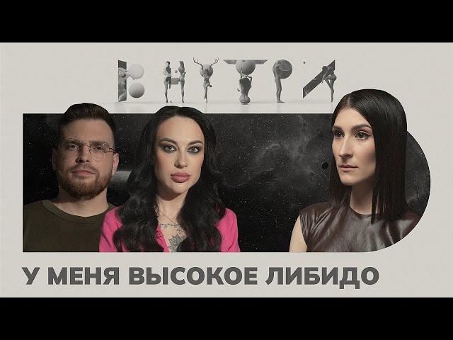 Высокое либидо: плюсы и минусы / ВНУТРИ