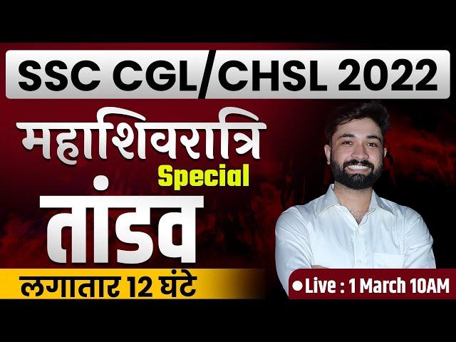 SSC CGL 2022 | SSC CHSL 2022 | SSC CHSL/CGL 2022 | MAHAMARATHON | BY GK GS BY PRABAL SIR