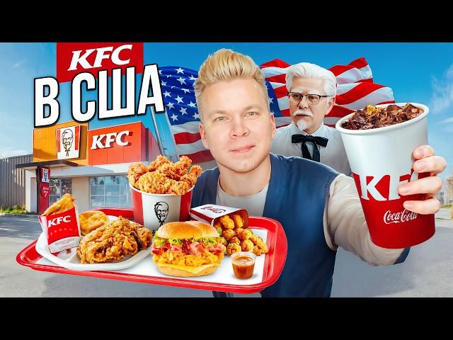 KFC в АМЕРИКЕ / Здесь НЕТ крылышек и БУРГЕРОВ / Здесь ВСЕ ДОРОГО / Фастфуд Без Границ США