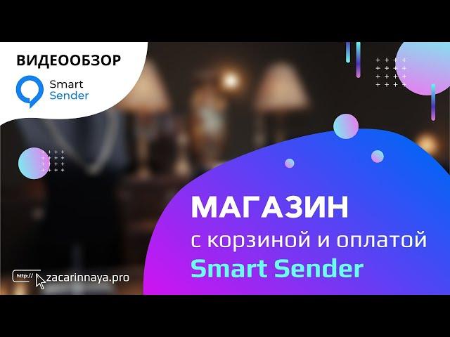 Обзор сервиса Smart Sender. Создаем корзину заказа в чат боте с подсчетом общей суммы заказа.