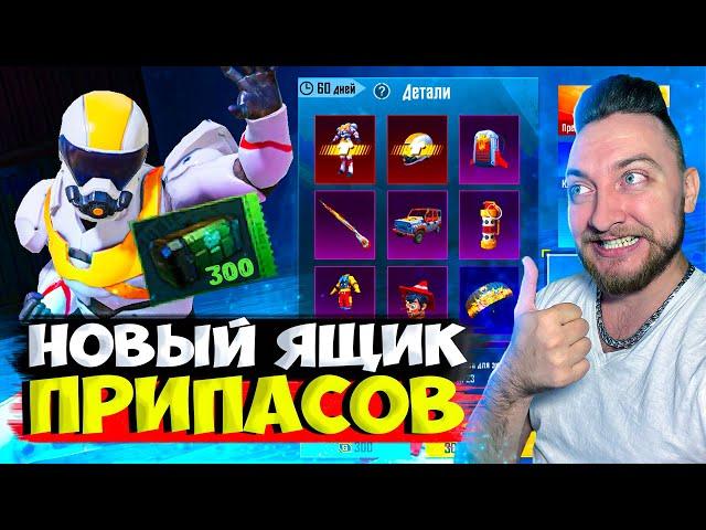 ОТКРЫВАЮ 300 НОВЫХ ЯЩИКОВ ПРИПАСОВ  - В PUBG MOBILE!