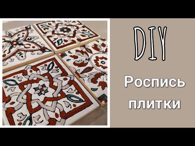 DIY | Расписываем плитку своими руками без обжига | Рисуем красками по стеклу и керамике