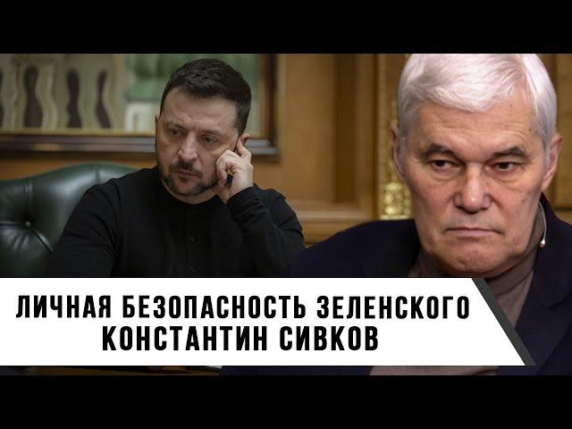 Константин Сивков | Личная безопасность Зеленского