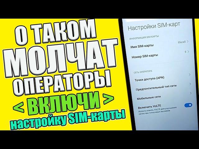 ПОМЕНЯЙ Эти Настройки SIM карты И ОФИГЕЕШЬ !!