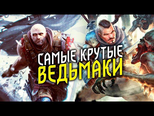 ТОП 10 Легендарных Ведьмаков Неверленда