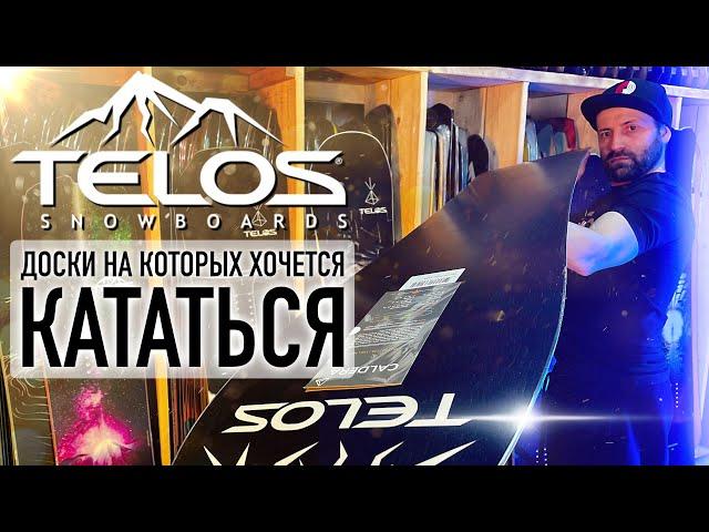 Сноуборды TELOS - полный обзор на коллекцию 24-25. Плюсы и минусы каждой модели.