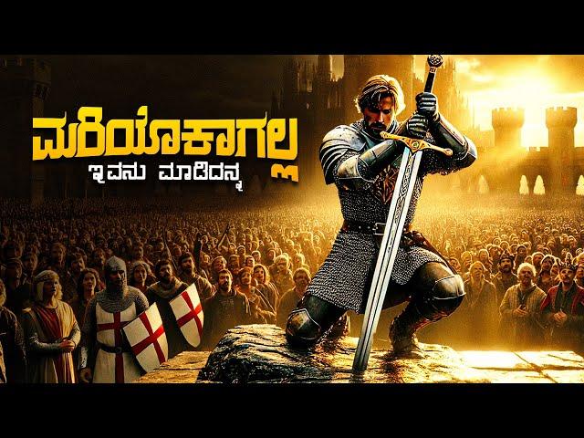 Excalibur Movie Explained In Kannada • Magical Adventure • Plot Review