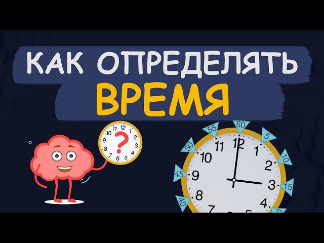 Как определять время