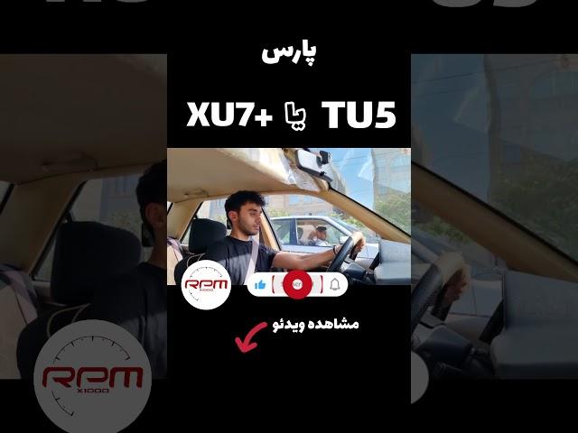 پارس TU5 یا +XU7 کدوم یکی سریع تره؟ #tu5 #automobile #درگ #پارس