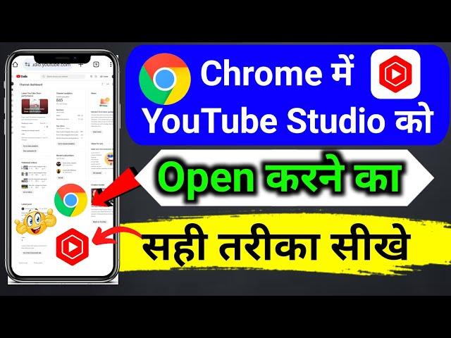 chrome me yt studio kaise khole | how to open youtube studio in chrome