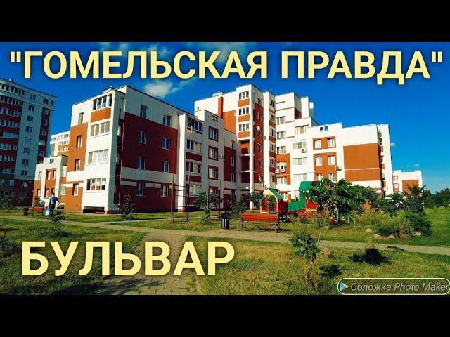 Гомель. Бульвар газеты "Гомельская правда" (Belarus,Gomel)